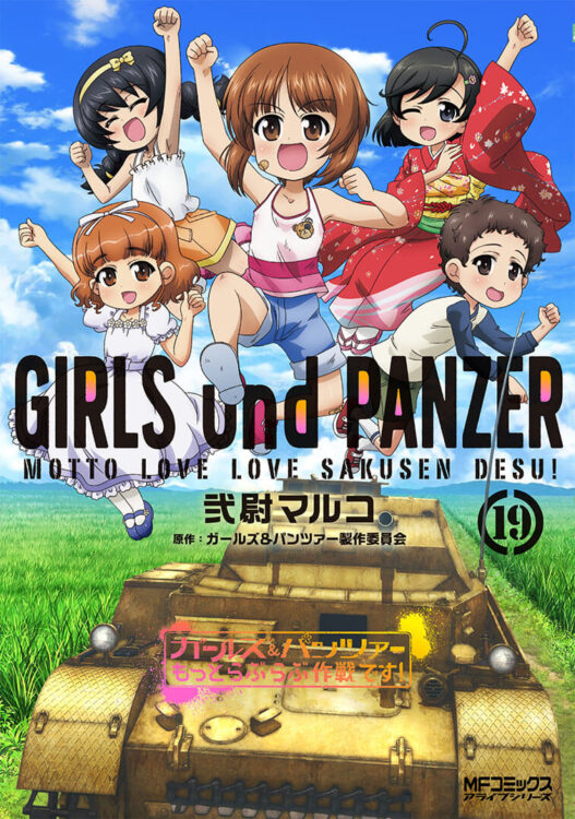 ガールズ＆パンツァー もっとらぶらぶ作戦です！ 第19巻｜ガールズ 