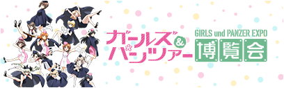 ガールズアンドパンツァー博覧会