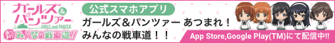 ガールズ＆パンツァー あつまれ！みんなの戦車道！！