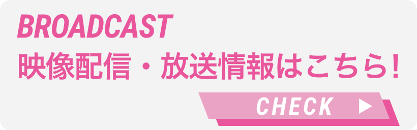 映像配信・放送情報はこちら