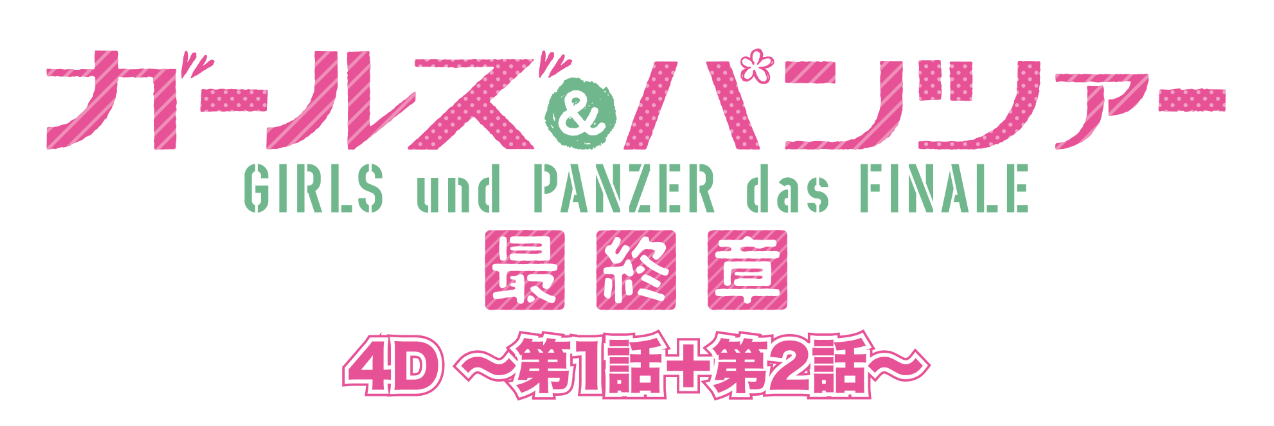 ガールズアンドパンツァー 最終章