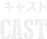 キャスト
