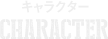 キャラクター