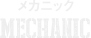 メカニック