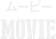 ムービー