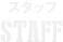 スタッフ