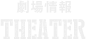 劇場情報
