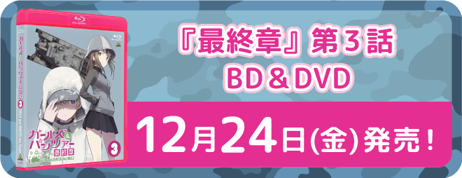 『最終章』第3話BD&DVD12月24日（金）発売！