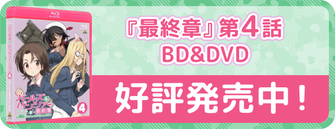 「最終章」第4話BD&DVD 好評発売中！