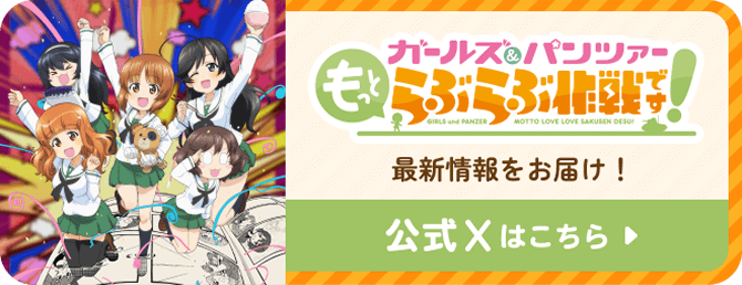 ガールズ&パンツァーもっとらぶらぶ作戦です！ GIRLS und PANZER MOTTO LOVE LOVE SAKUSEN DESU! 最新情報をお届け！ 公式Xはこちら