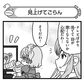 見上げてごらん