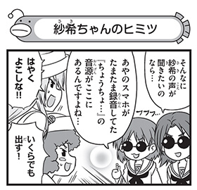 紗希ちゃんのヒミツ