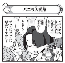 バニラ大変身