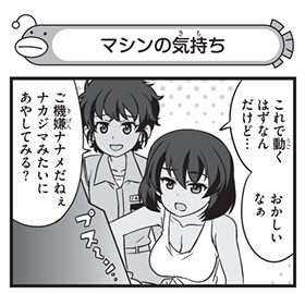 マシンの気持ち