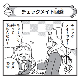 チェックメイト回避