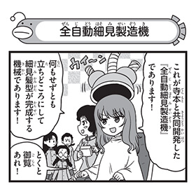 全自動細見製造機