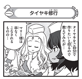 タイヤキ修行
