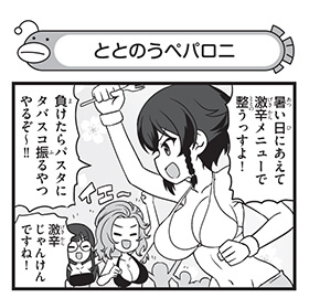 ととのうペパロニ