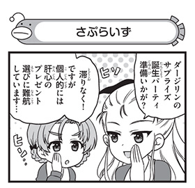 さぷらいず