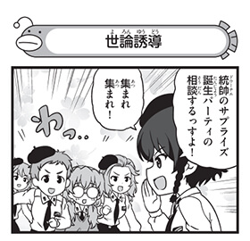 世論誘導