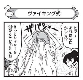 ヴァイキング式