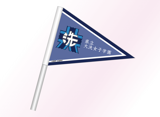 応援フラッグ 大洗女子学園