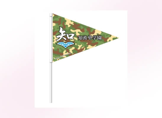 応援フラッグ　知波単学園