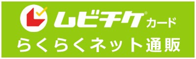 ムビチケカード らくらくネット通販