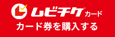 ムビチケオンライン