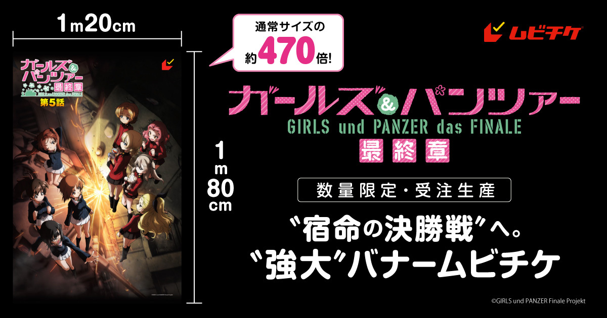劇場情報｜第5話前売券情報｜ガールズ＆パンツァー最終章 公式サイト