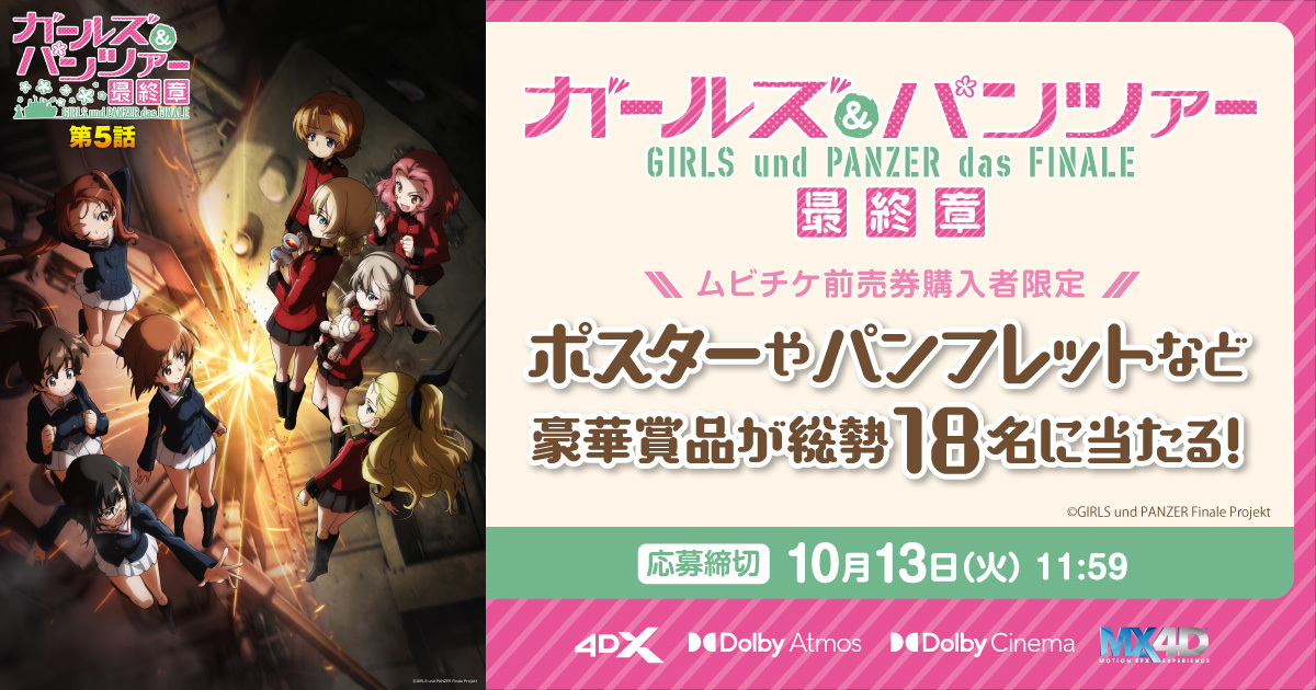 劇場情報｜第5話前売券情報｜ガールズ＆パンツァー最終章 公式サイト