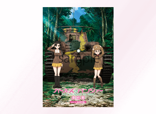 『ガールズ＆パンツァー 最終章』第2話　パンフレット　下巻