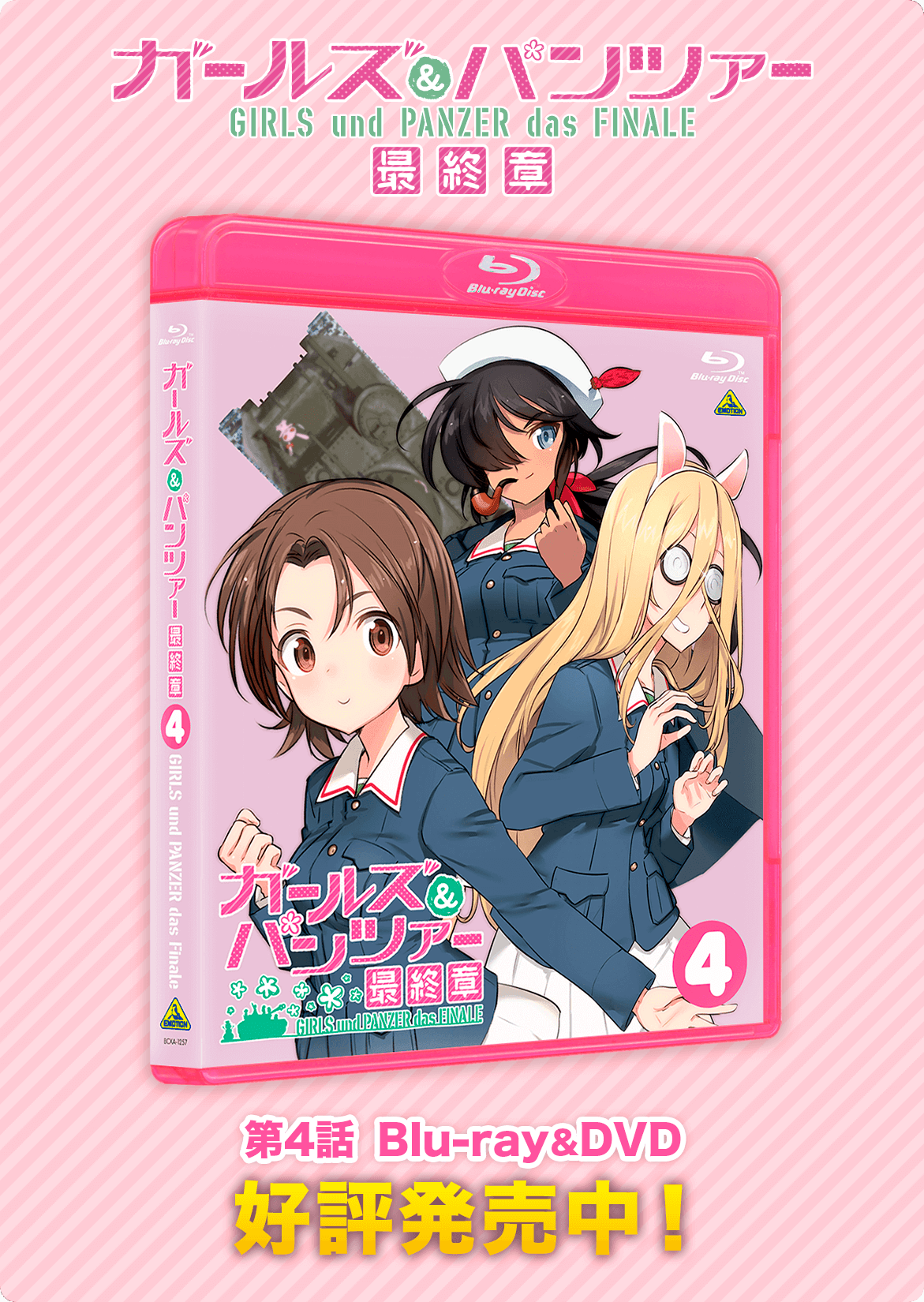 第4話Blu-ray&DVD 好評発売中！