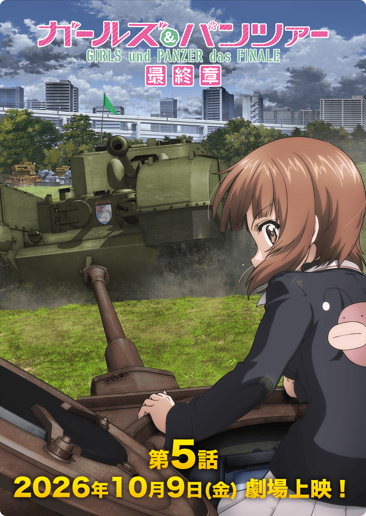 カールズ&パンツァー最終章 第5話2026年10月9日（金）劇場上映！