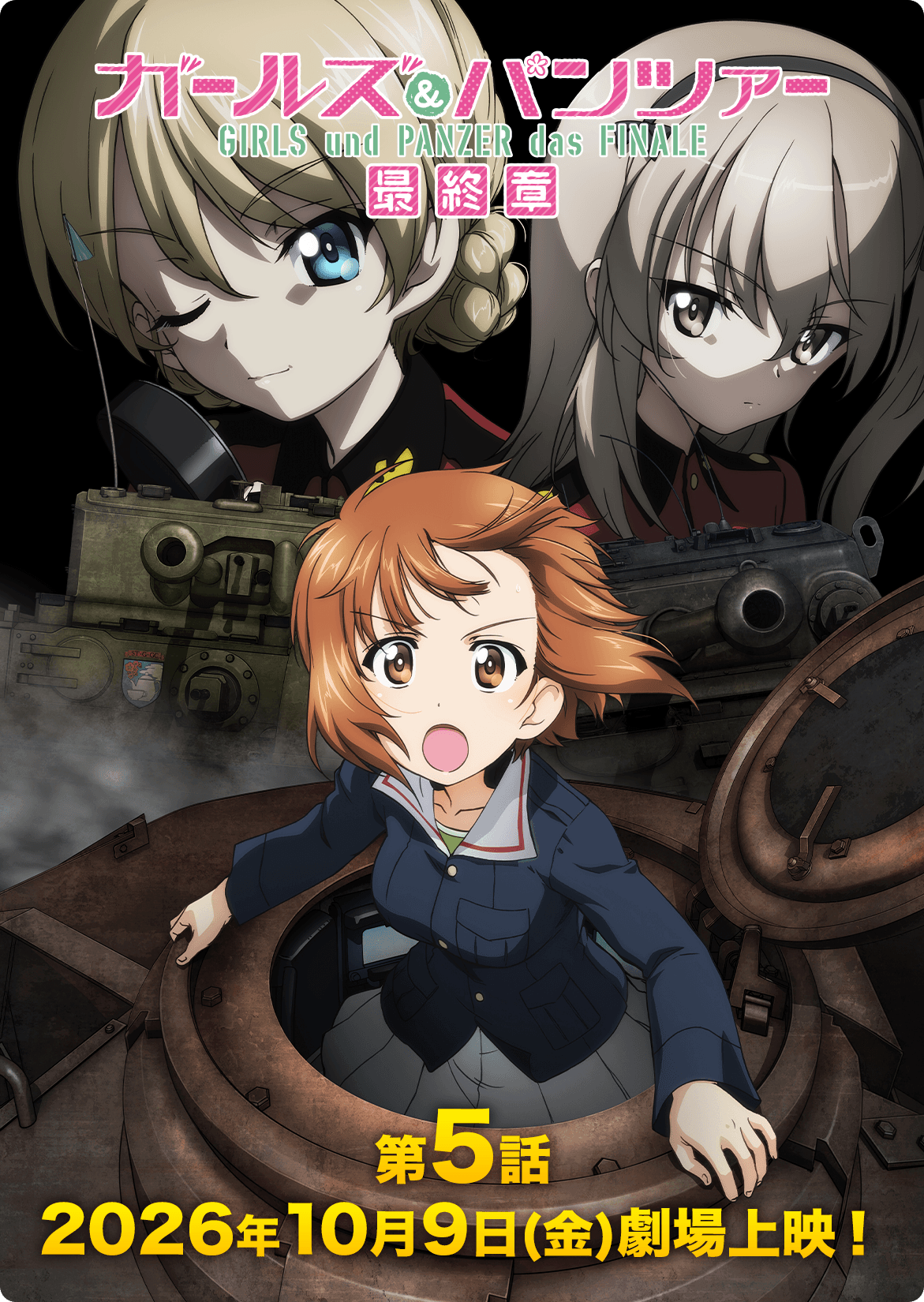 第5話2026年10月9日(金)劇場上映！