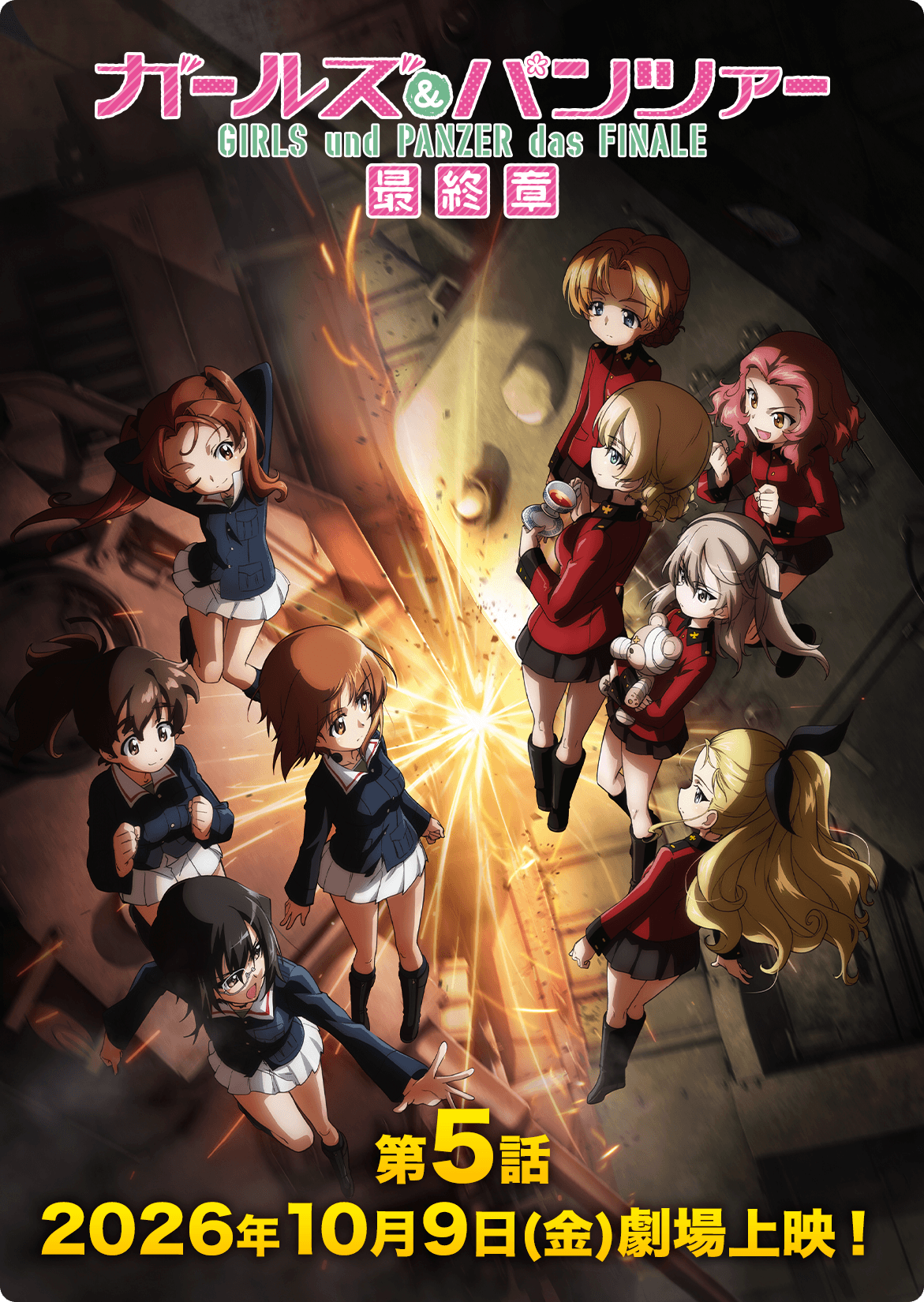 ガールズ&パンツァー最終章 第5話2026年10月9日（金）劇場上映！