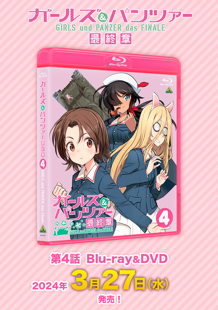 第4話Blu-ray&DVD 2024年3月27日（水）発売