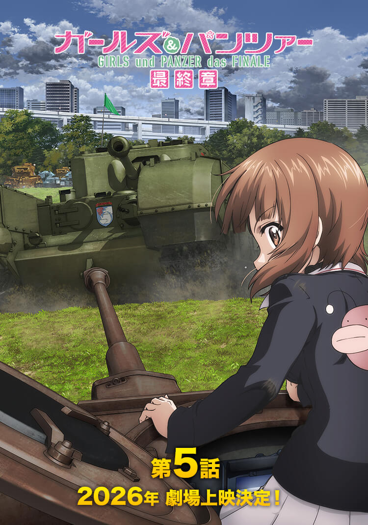 カールズ&パンツァー最終章 第5話2026年劇場上映予定