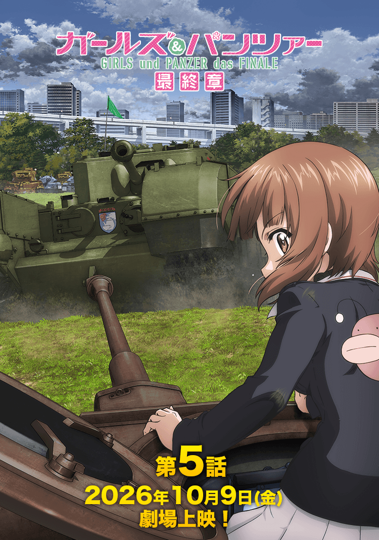 カールズ&パンツァー最終章 第5話2026年10月9日（金）劇場上映！