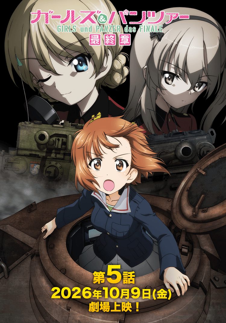 第5話2026年10月9日(金)劇場上映！