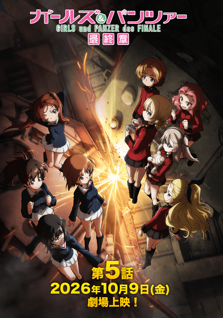 ガールズ&パンツァー最終章 第5話2026年10月9日(金)劇場上映！
