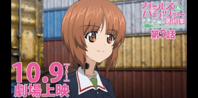 『ガールズ&パンツァー 最終章』第5話 特報PV│10月9日(金)劇場上映！