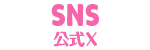 SNS公式X