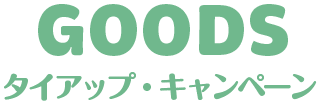 タイアップ・キャンペーン