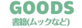 書籍(ムックなど)