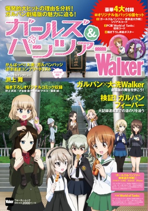 ガールズ＆パンツァーWalker｜ガールズ＆パンツァー最終章 公式サイト