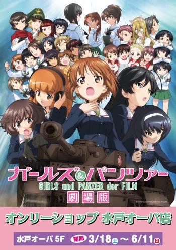 ガールズ＆パンツァー 劇場版 オンリーショップ in 水戸オーパ 3月18日 