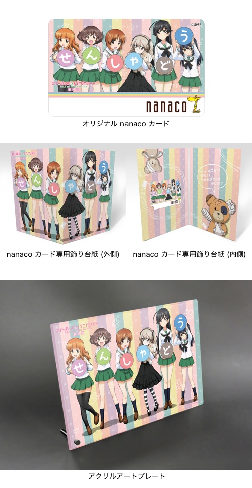 モールのページ  ナナコカード nanaco 公式 ガルパン ショッピング