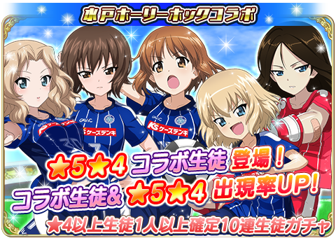 スマホゲーム 戦車道大作戦 水戸ホーリーホックコラボ明日から開催 ガールズ パンツァー最終章 公式サイト