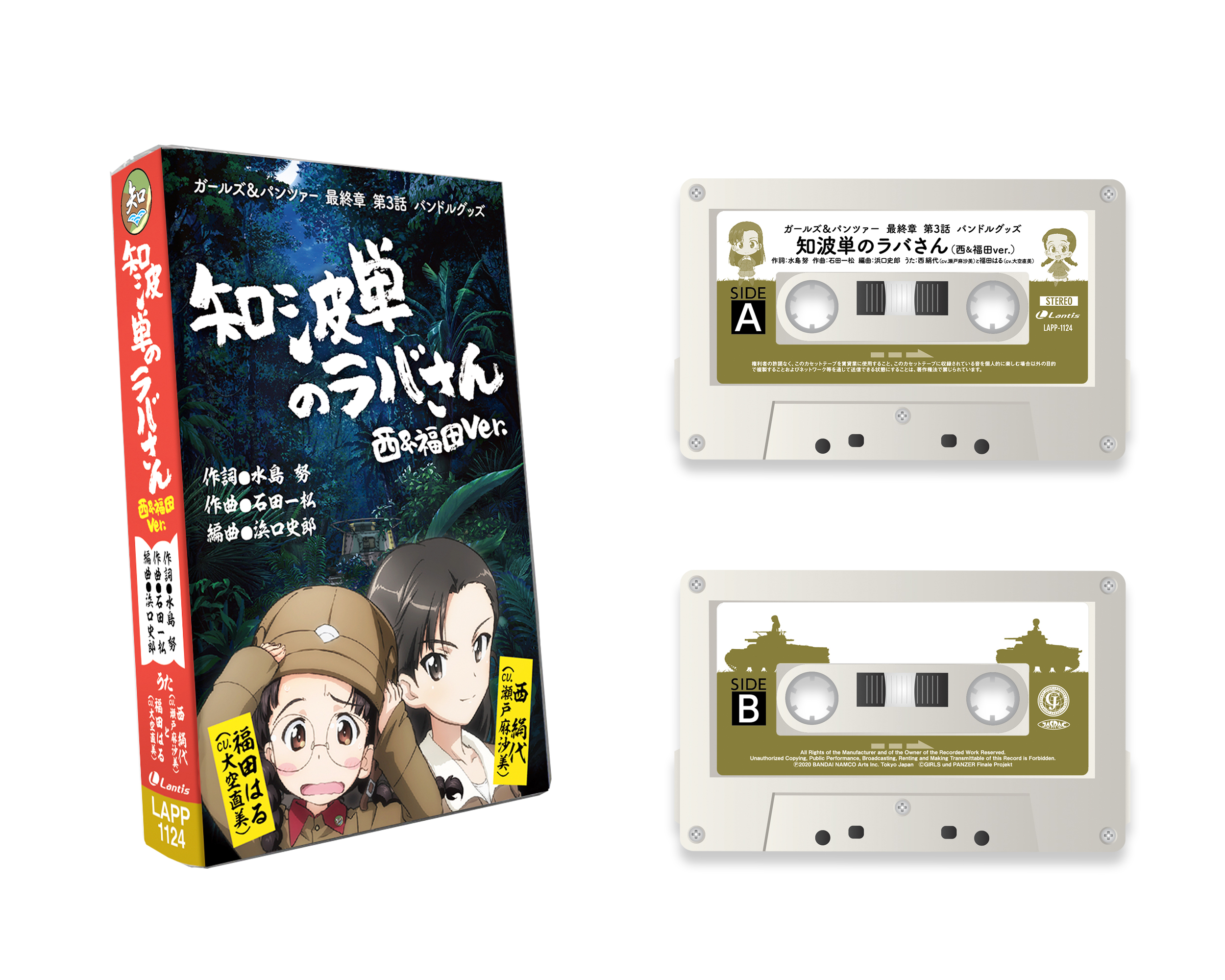 1月22日(金)より、第2弾「知波単のラバさん(西＆福田ver.)」カセット